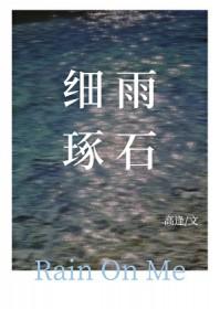 细雨琢石gl百度