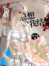 竹马他总想骗我结婚暮千重免费