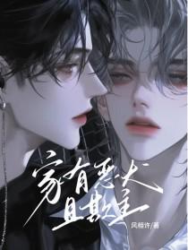 家有恶犬且欺主晋江