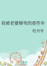 我被老婆掰弯的那些年免费阅读