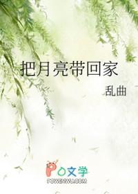 把月亮带回家绘画