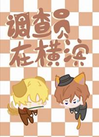 综漫调查员在横滨