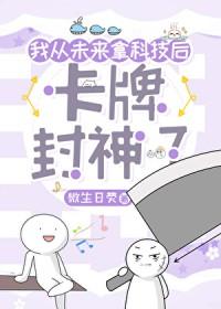 f级卡牌但科技无敌无限笔趣阁