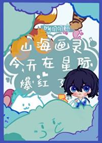 山海画妖师搜狗百科