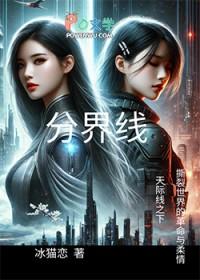 分界线在哪里