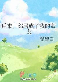 从邻居成为了好朋友
