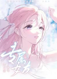 专属女友眼睛妹