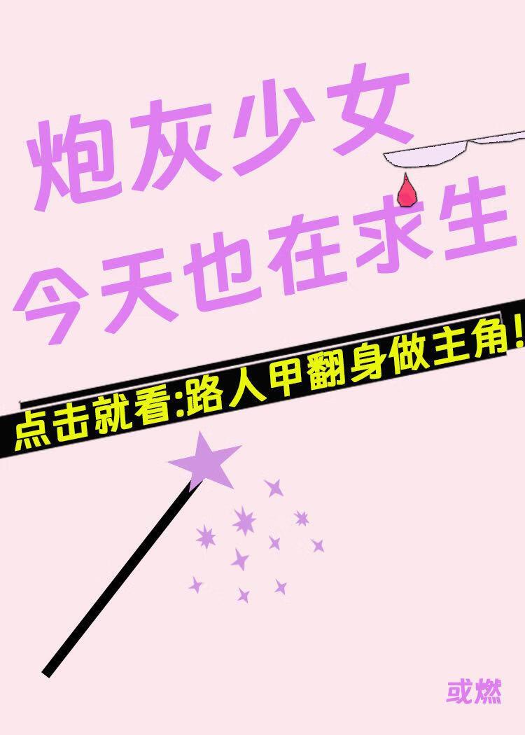 炮灰npc今天也要远离少女们