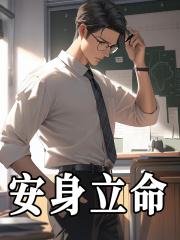 安身立命反义词 安身立命反义词