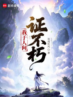 我于人间证不朽在线阅读免费完整版