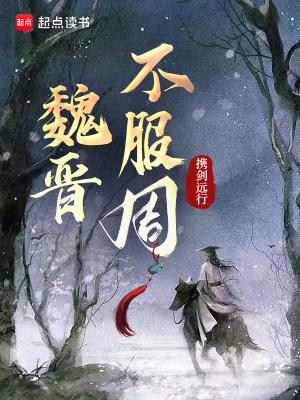 魏晋不服周携剑远行