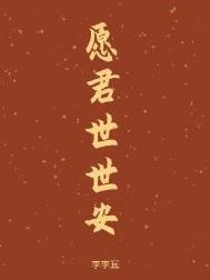 愿君世世安怎么起情侣名