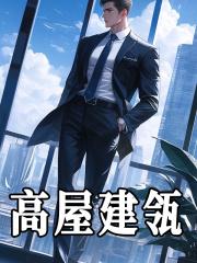 高屋建瓴同义词替换