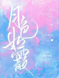 月色如水的意思