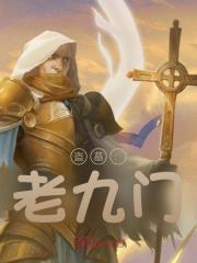 盗墓老九门之先天灵宝认主