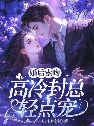婚后索吻高冷封总轻点宠