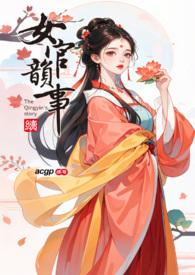 女官韵事更新多少章了 女官韵事更新多少章了