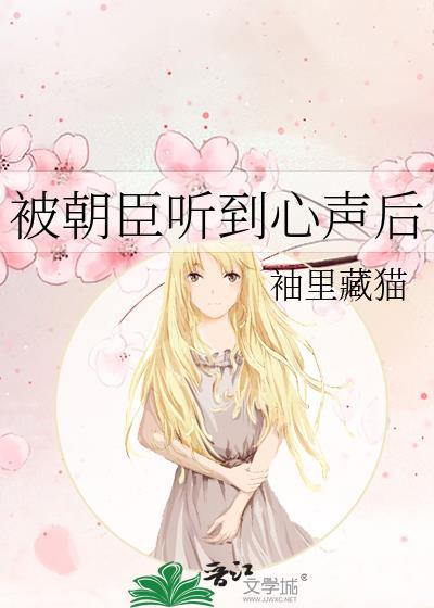 被朝臣听到心声后全文在线阅读