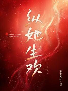 纵她生欢全文免费阅读