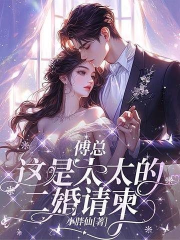 这是太太的二婚请柬完整阅读