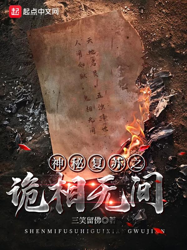 神秘复苏之鬼相