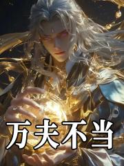 万夫不当四字成语