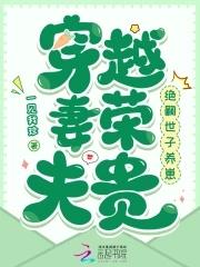 穿越妻荣夫贵无敌网