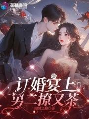 订婚宴上男二撩又茶的背景故事 订婚宴上男二撩又茶的背景故事