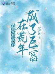 长姐持家全本免费阅读