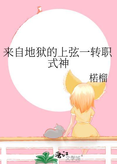 来自地狱的上弦一转职式神免费阅读