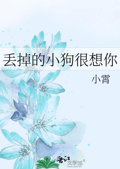丢掉的小狗很想你by小霄晋江