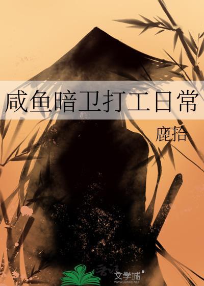咸鱼暗卫打工日常TXT