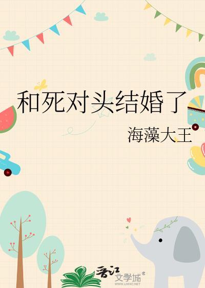 和死对头结婚了海藻大王