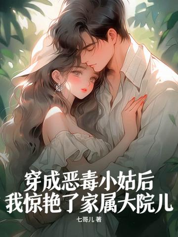 穿成恶毒小姑子 穿成恶毒小姑子