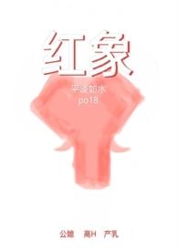 红象2.0笔趣阁全文