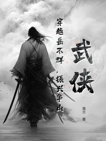 岳不群穿越