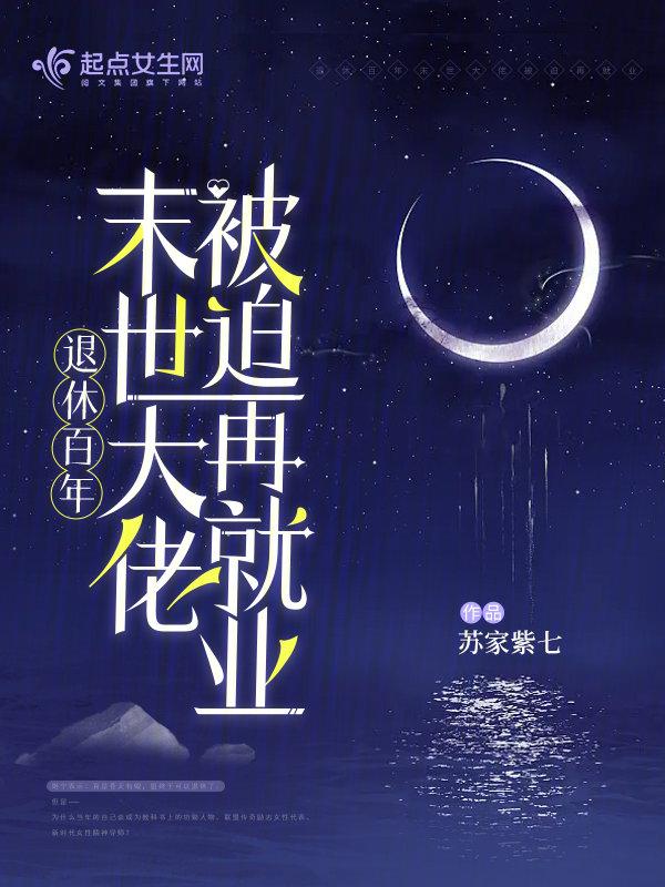 退休百年末世大佬再度被迫再就业