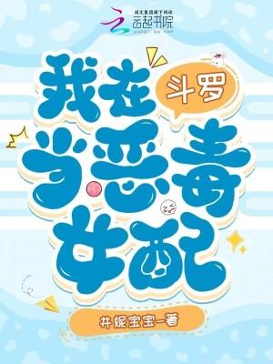 我在斗罗里当恶毒女配井妮宝宝