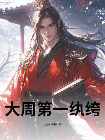 大周第一纨绔短剧免费播放第31集