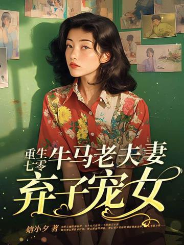 重生七零牛马老夫妻弃子宠女百度