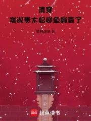 清穿端淑贵太妃咸鱼躺赢了TXT 清穿端淑贵太妃咸鱼躺赢了TXT