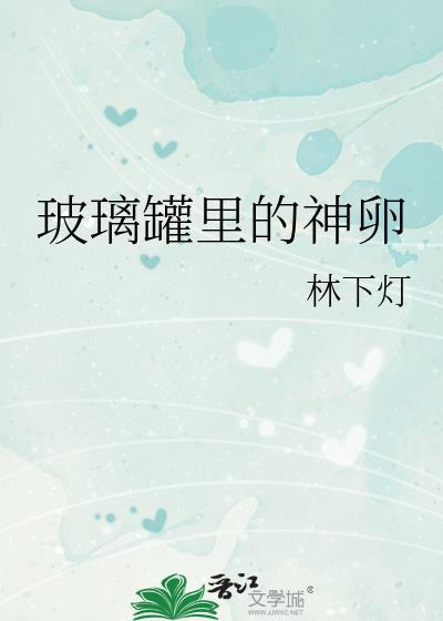 玻璃罐里的神卵笔趣