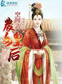 空间之农女皇后穆采薇阅读 空间之农女皇后穆采薇阅读