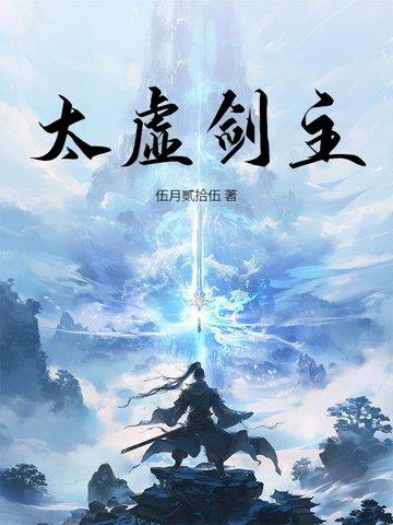 太虚剑主从重生开始 太虚剑主从重生开始