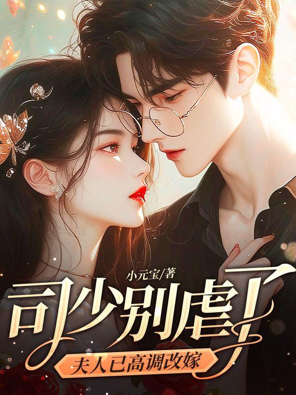 司少夫人又要离婚啦