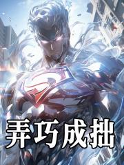 弄巧成拙是什么结构