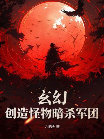 玄幻创造怪物暗杀军团的