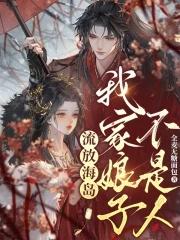 流放海岛我家娘子不是人