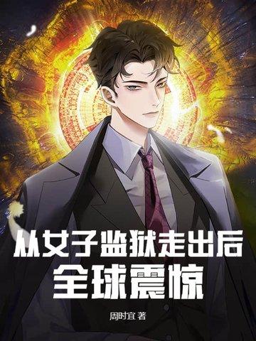 从女子监狱走出后全球震惊动漫