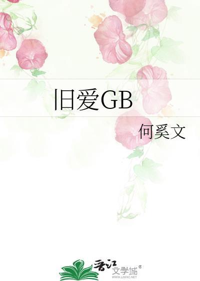 旧爱GB何悉文